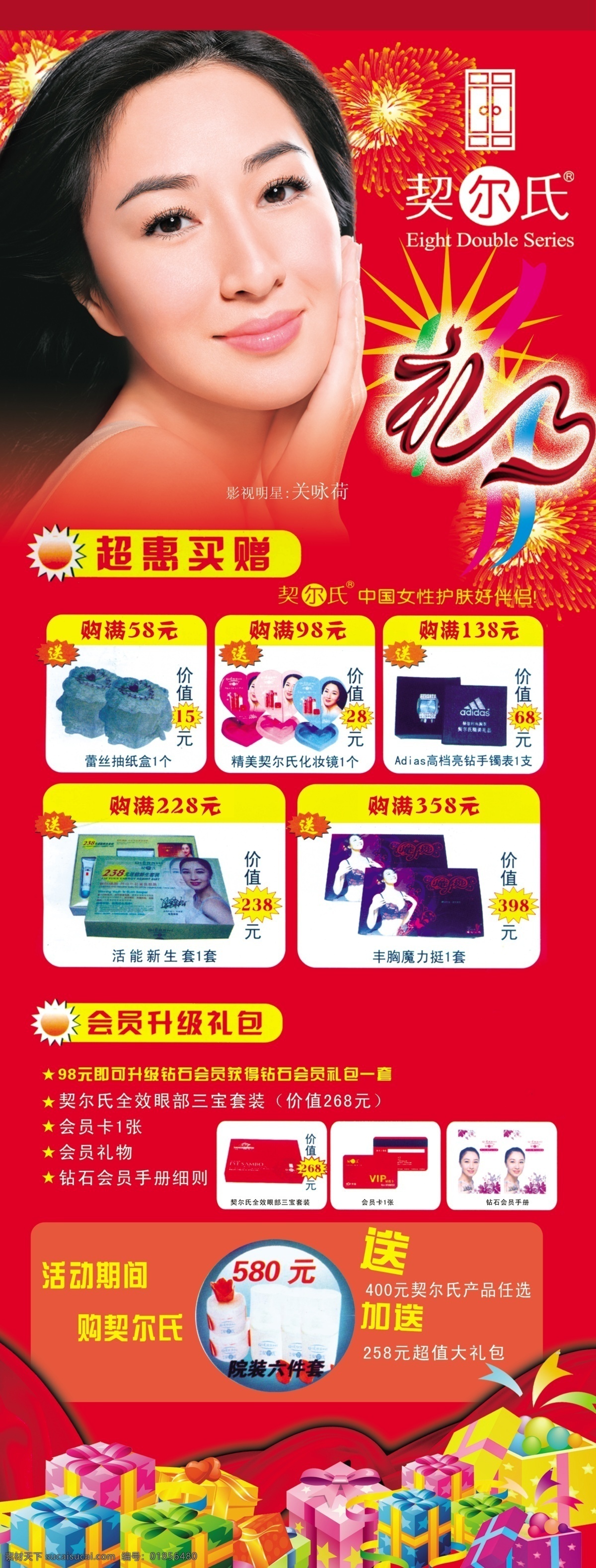 背景 大礼包 广告设计模板 红色丝带 护肤品 化妆品 礼花 喜庆图 美容护肤 促销活动 x 展架 模板下载 关 咏 代言 契 尔 氏 品牌 展板模板 源文件 psd源文件