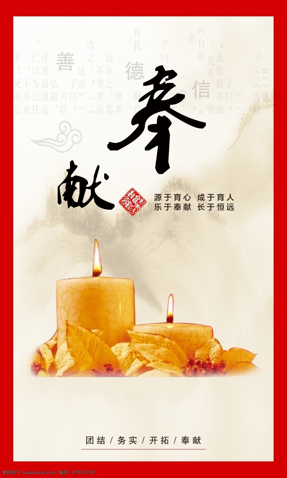 学校奉献精神 奉献 蜡烛 团结 务实 开拓 中国风背景 燃烧的蜡烛 传统文字背景 白色