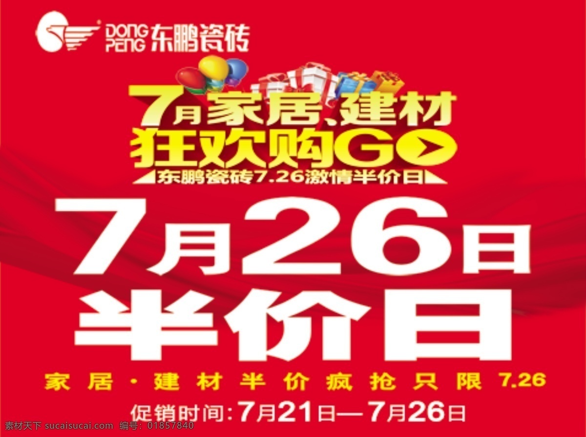 东鹏瓷砖橱窗 狂欢购 东鹏瓷砖 家居 建材 东鹏 企业文化 金融 分层