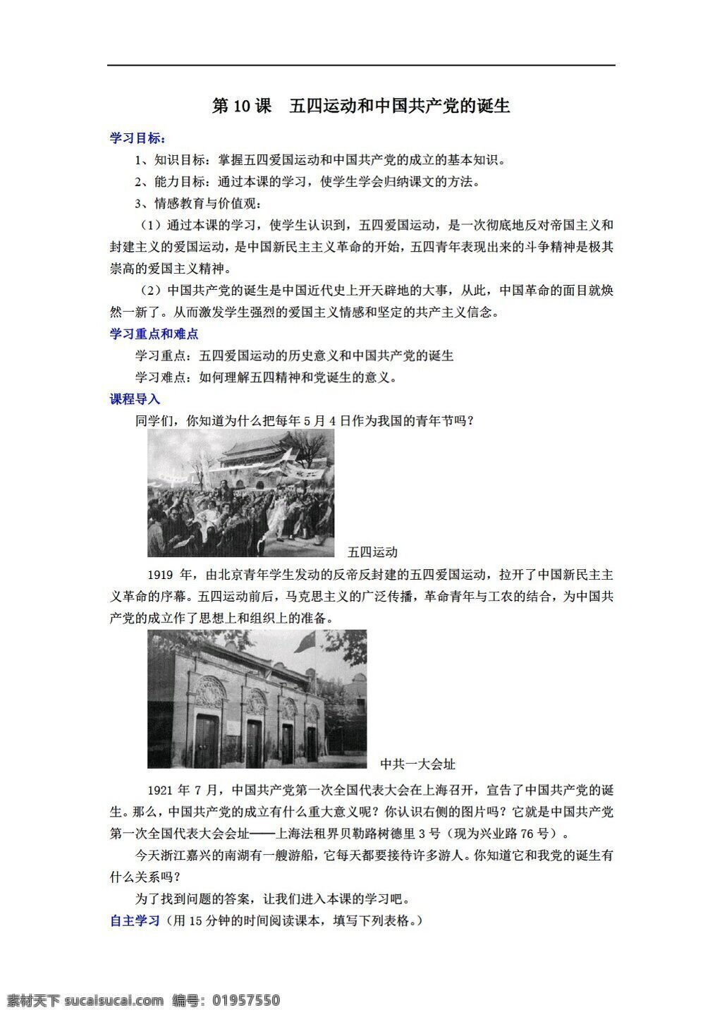 八 年级 上册 历史 课 五四运动 中国共产党 诞生 人教版 八年级上册 教案