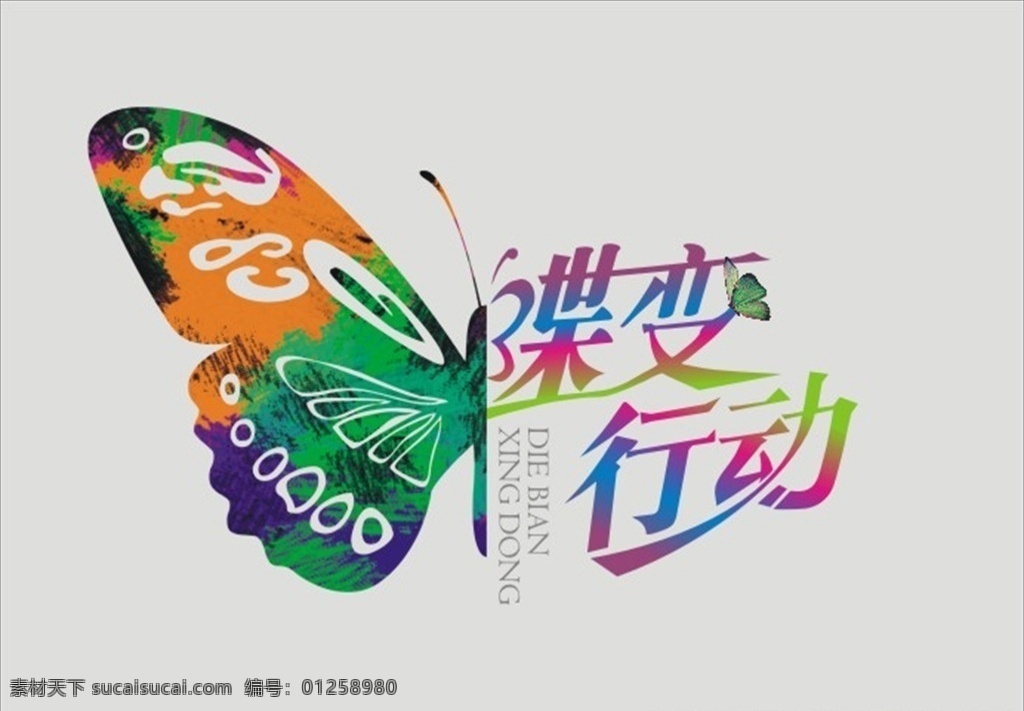 蝶 变 行动 logo 标志 艺术 蝶变 ico 标志图标 其他图标