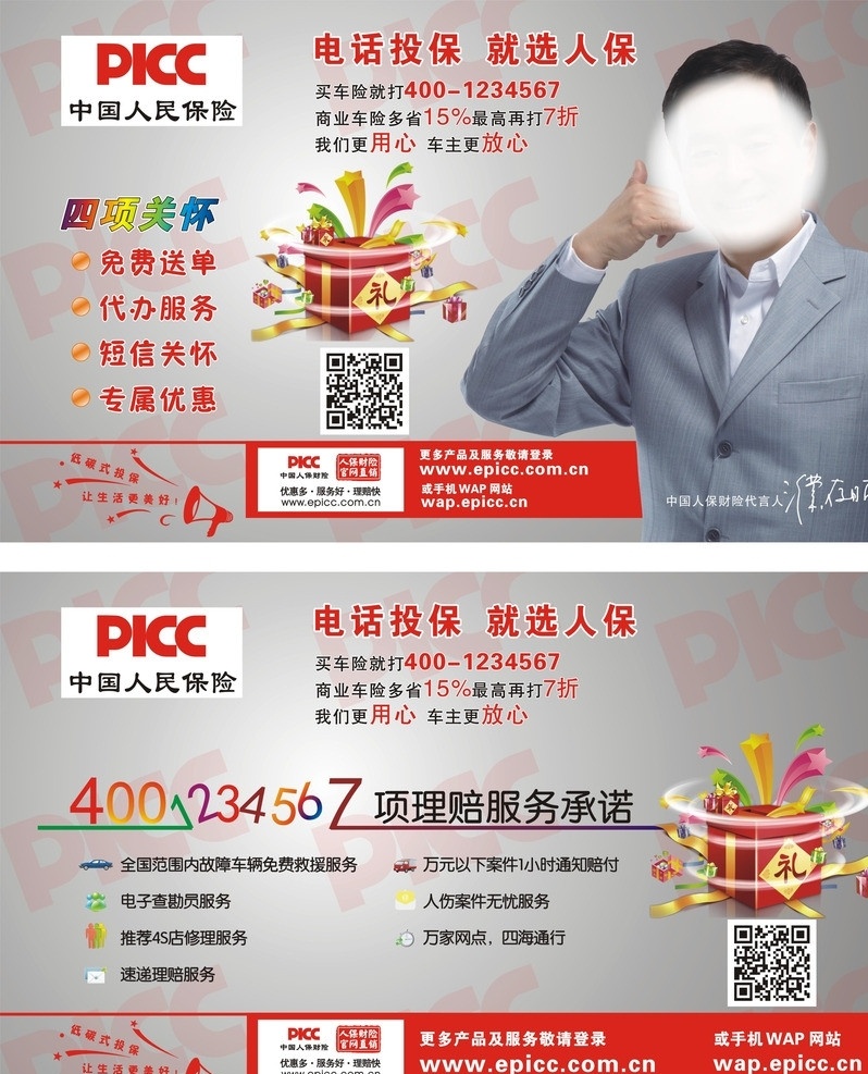 picc 中国 人保 财险 中国人保财险 保险 保险公司 展板 海报 矢量