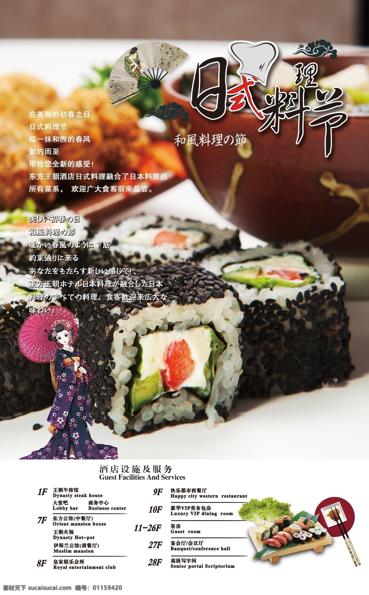 日本料理 美食节 海报 美食 寿司 紫菜卷 紫菜包饭 三文鱼 日本女人 和服女人 西餐 西式快餐
