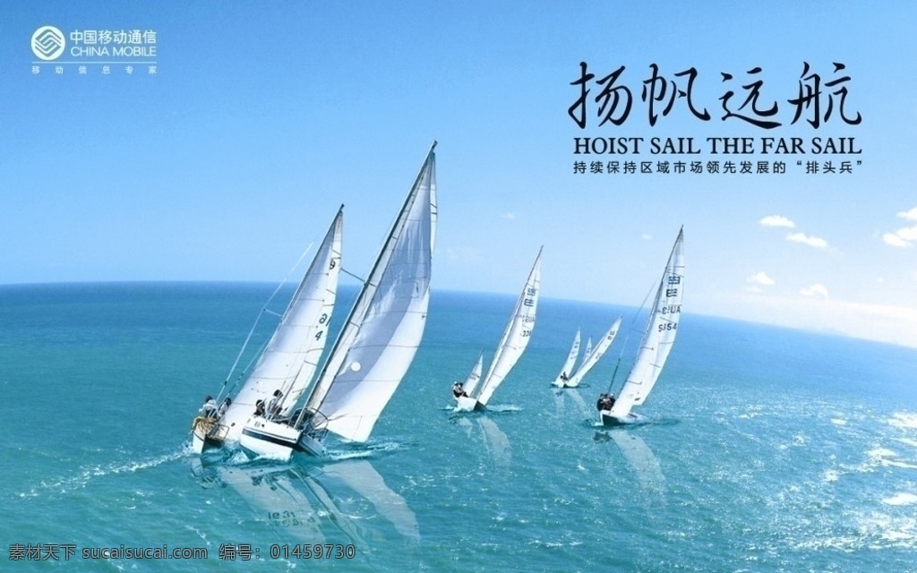 企业文化 扬帆远航 帆船 海洋 蓝天 海面 船只 广告设计模板 源文件
