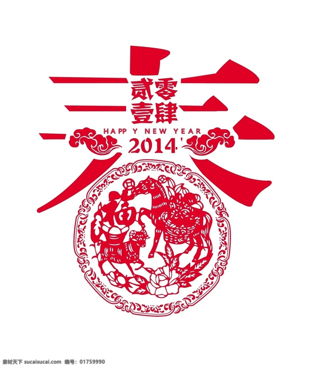 2014 年 马年 传统 剪纸 春字剪纸 福字剪纸 马年到了 福字到了 马字剪纸 中国传统年味 中国传统剪纸 古代 艺术 图案 节日素材 2015羊年