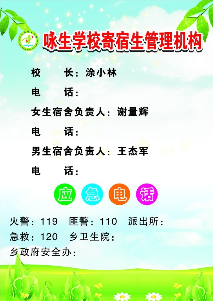 寄宿生守则 应急电话 管理机构 学生守则 矢量
