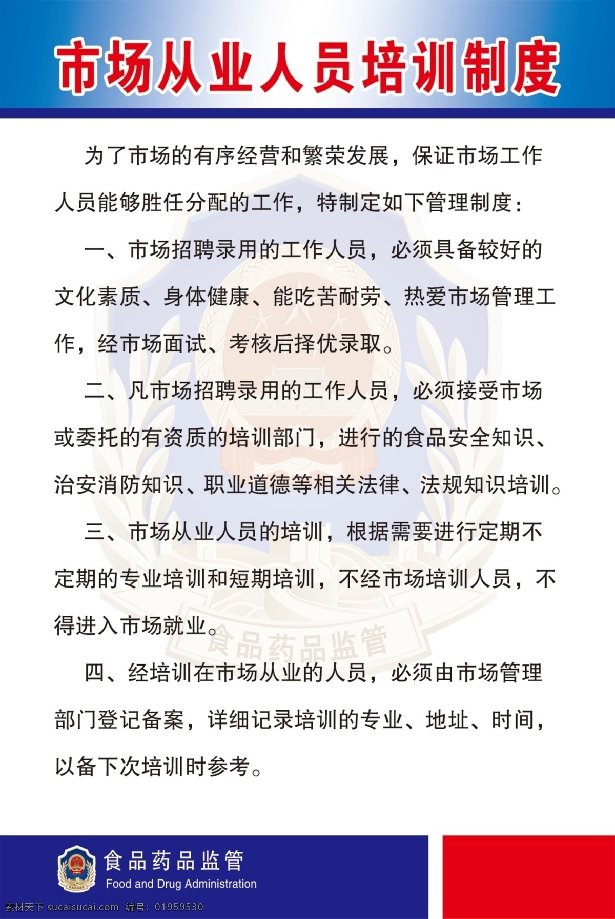 市场 从业 人员培训 制度 市场从业制度 人员培训制度 菜市场制度 制度背景 食品药品监督 标志 食药局标志 市场制度 招聘制度 室内广告设计