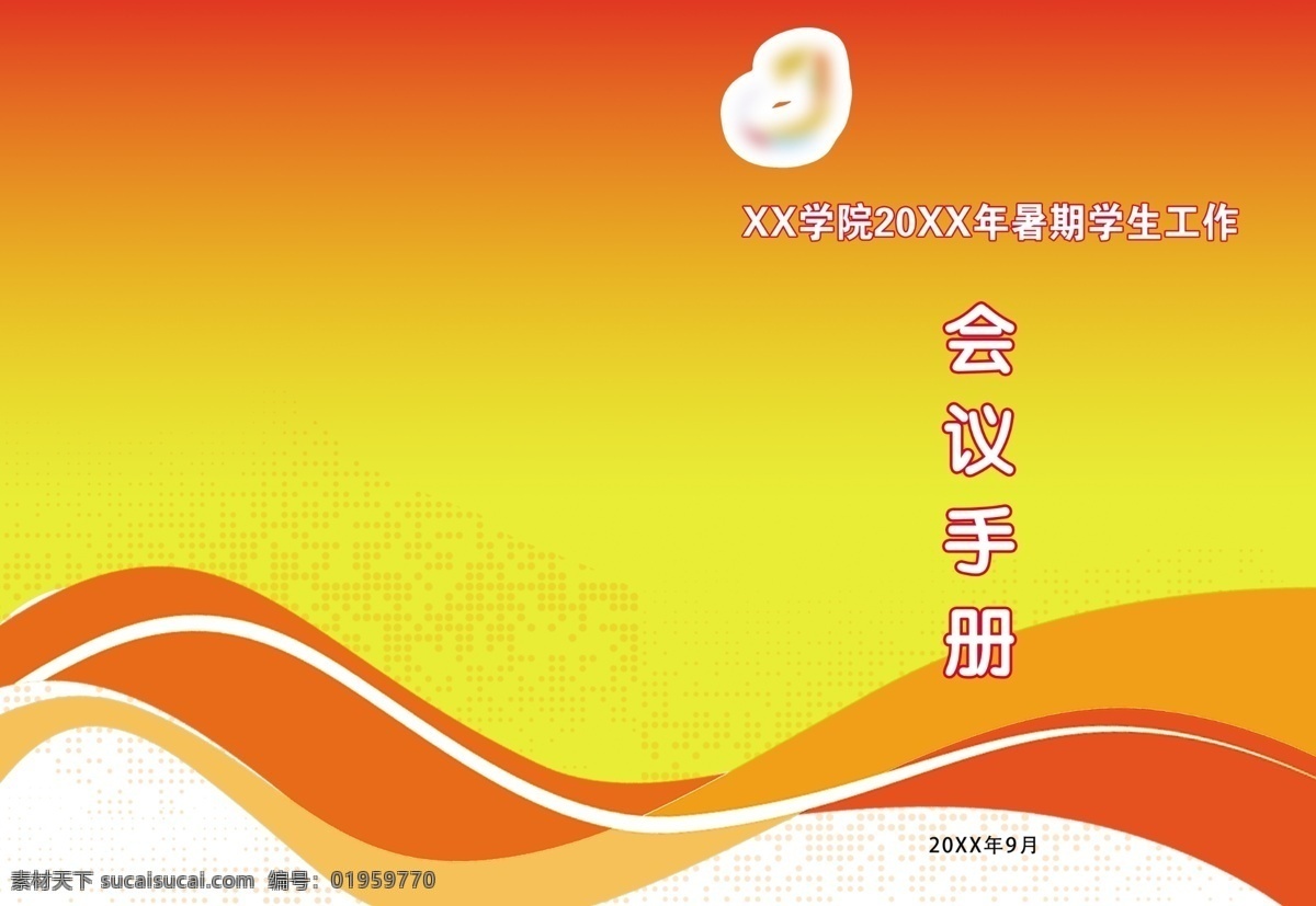 暑假 学生 会议 工作资料 画册 二 学生会议 红色 飘带 高等教育 文化建设 画册设计