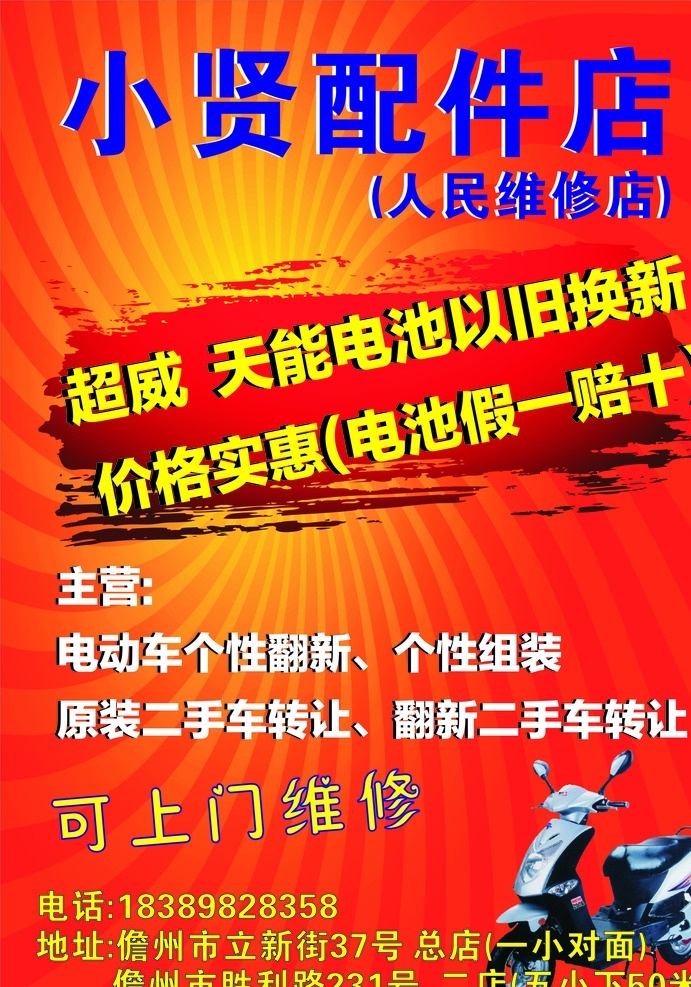 电动车 维修 传单 电动车维修 维修传单 海报 dm宣传单 天能 超威 长威