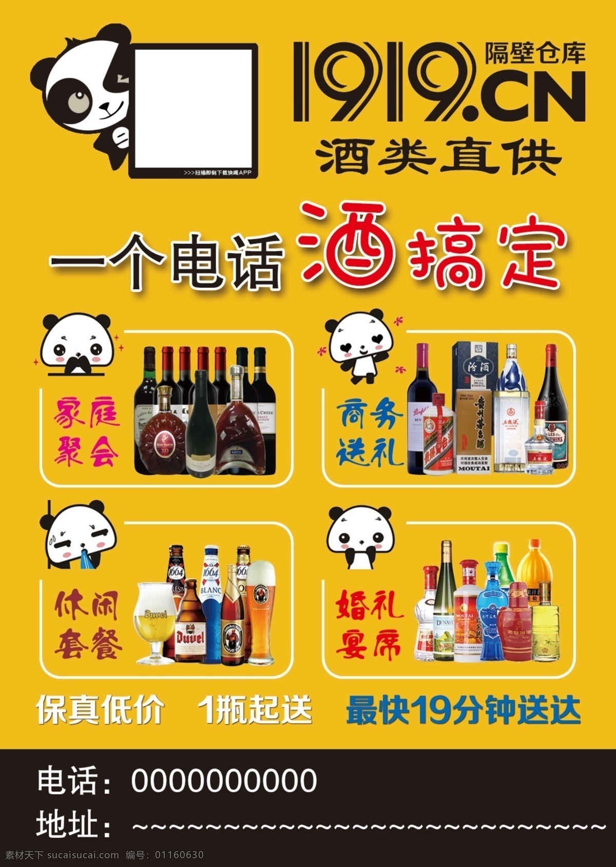 酒类宣传单 1919 酒类 熊猫 不干胶 商务送礼 dm宣传单