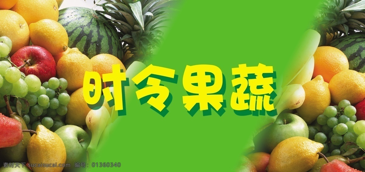 时令 水果 psd素材 绿色健康 源文件库 模板下载 时令水果 新鲜好吃 psd源文件 餐饮素材