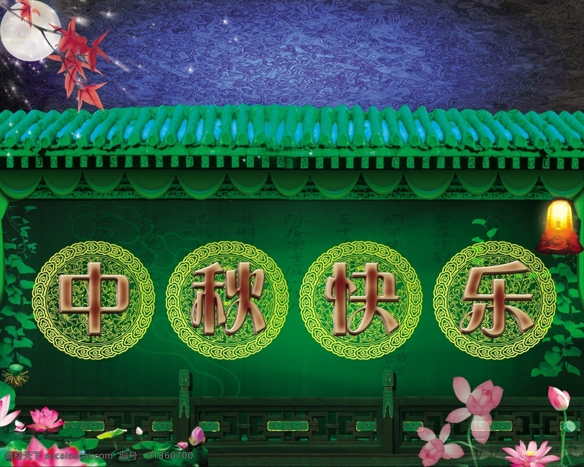 灯 风景 枫叶 荷花 花纹 节日素材 栏杆 源文件 中秋 快乐 模板下载 中秋快乐 月亮 墙头 藤草 中秋节 psd源文件