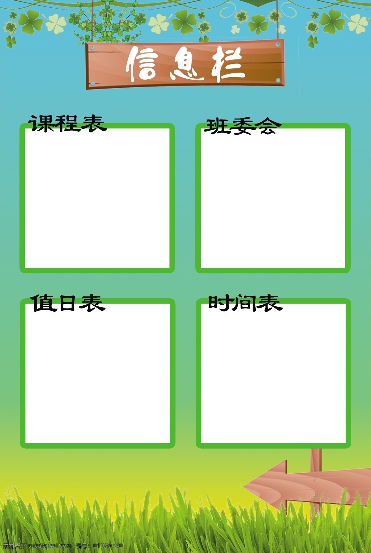 校园文化 信息栏 绿叶 绿草 值班表 课程表 班委会