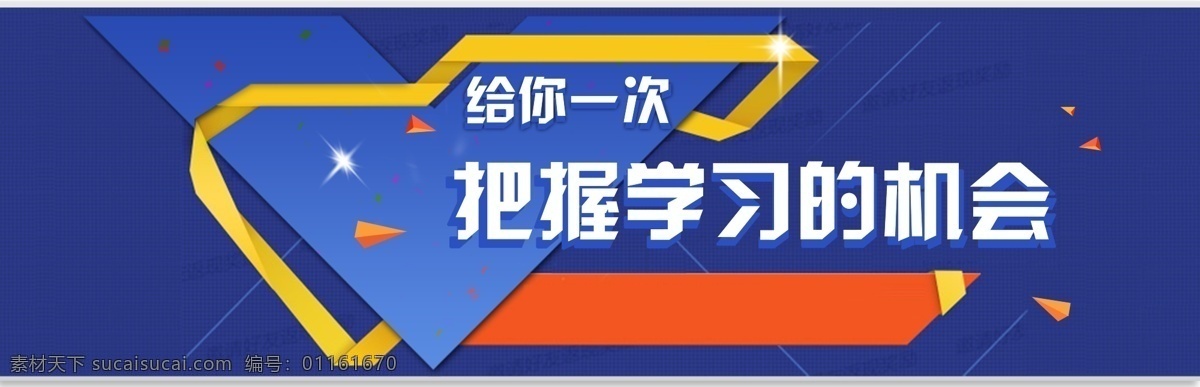 次 把握 学习 机会 把握学习 主题 高考 开学 开学季 飘带 几何 立体 线条 蓝色 背景 科技 三角