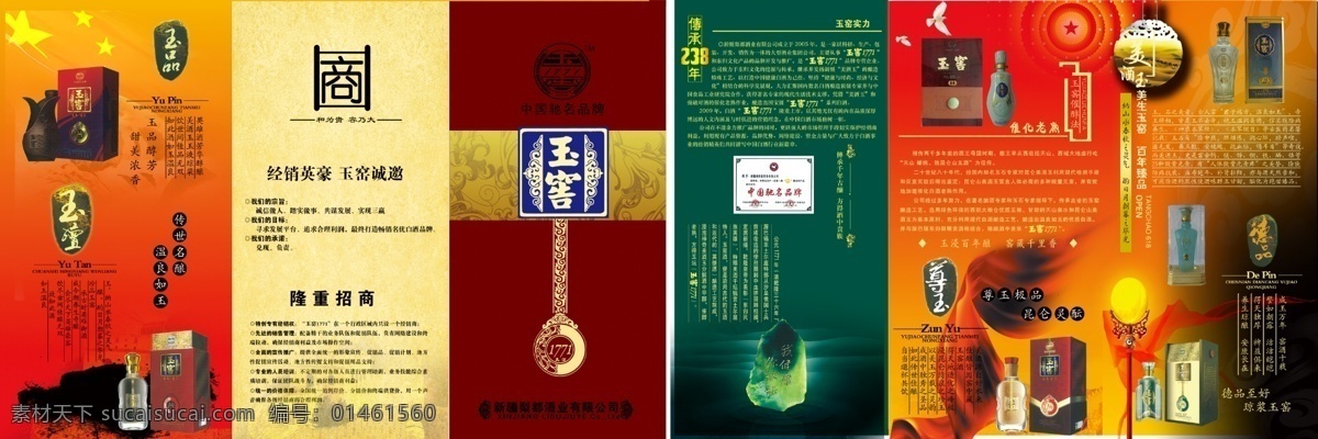 dm宣传单 广告设计模板 黄色 酒 酒包装 酒单页 酒宣传页 隆重招商 折页 玉窑 玉窖标志 中国驰名标志 新疆黎都 玉石 源文件 psd源文件 包装设计