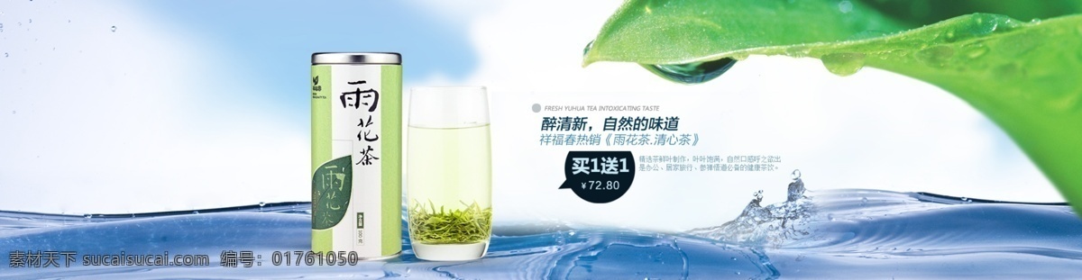 雨花 茶 头 图 茶叶 蓝天 绿茶 清新 水滴 淘宝 头图 自然 雨花茶 原创设计 原创淘宝设计