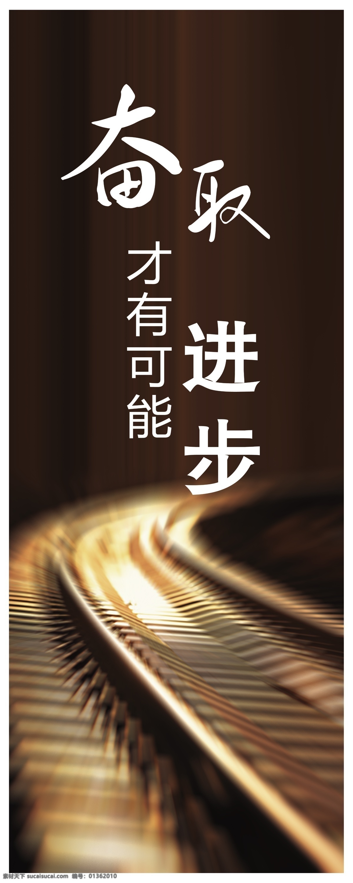 企业 精神 企业标语 企业精神 企业文化 企业形象 企业展版模板 奋 取 才 可能 进步 文件 展板 企业文化展板