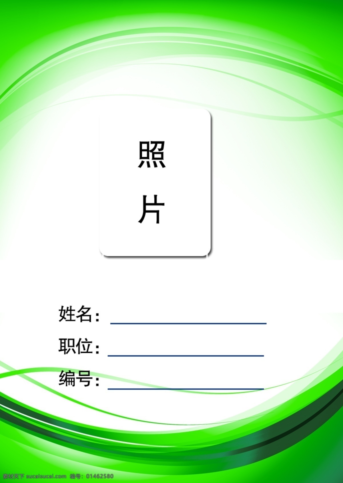 工作证 工作证设计 工作证素材 工作证模板 工作证图片 工作证板式 蓝色工作证 绿色工作证 环保工作证 商务工作证 公司工作证 企业工作证 商场工作证 员工工作证 时尚工作证 简约工作证 时尚 潮流 环保 绿色 公司 企业 商场 超市