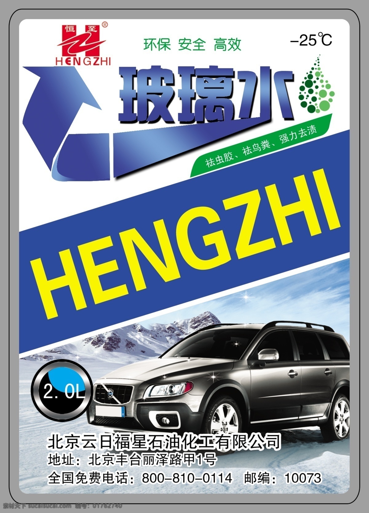 冰川 广告设计模板 寒冷 其他模版 汽车 源文件 玻璃水不干胶 汽车玻璃水 石油化工 环保安全高效 ps 分层 矢量图 现代科技