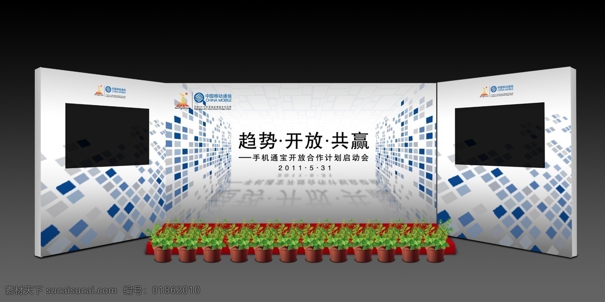 背景 方格 共赢 广告设计模板 花盆 开放 空间 蓝色 中国移动 趋势 舞台 效果图 舞台效果图 其他模版 源文件 矢量图 现代科技