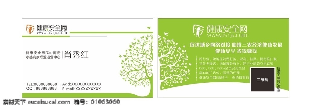 健康 安全网 名片 清晰 简约 绿色 绿 白 生命 永恒 名片卡片
