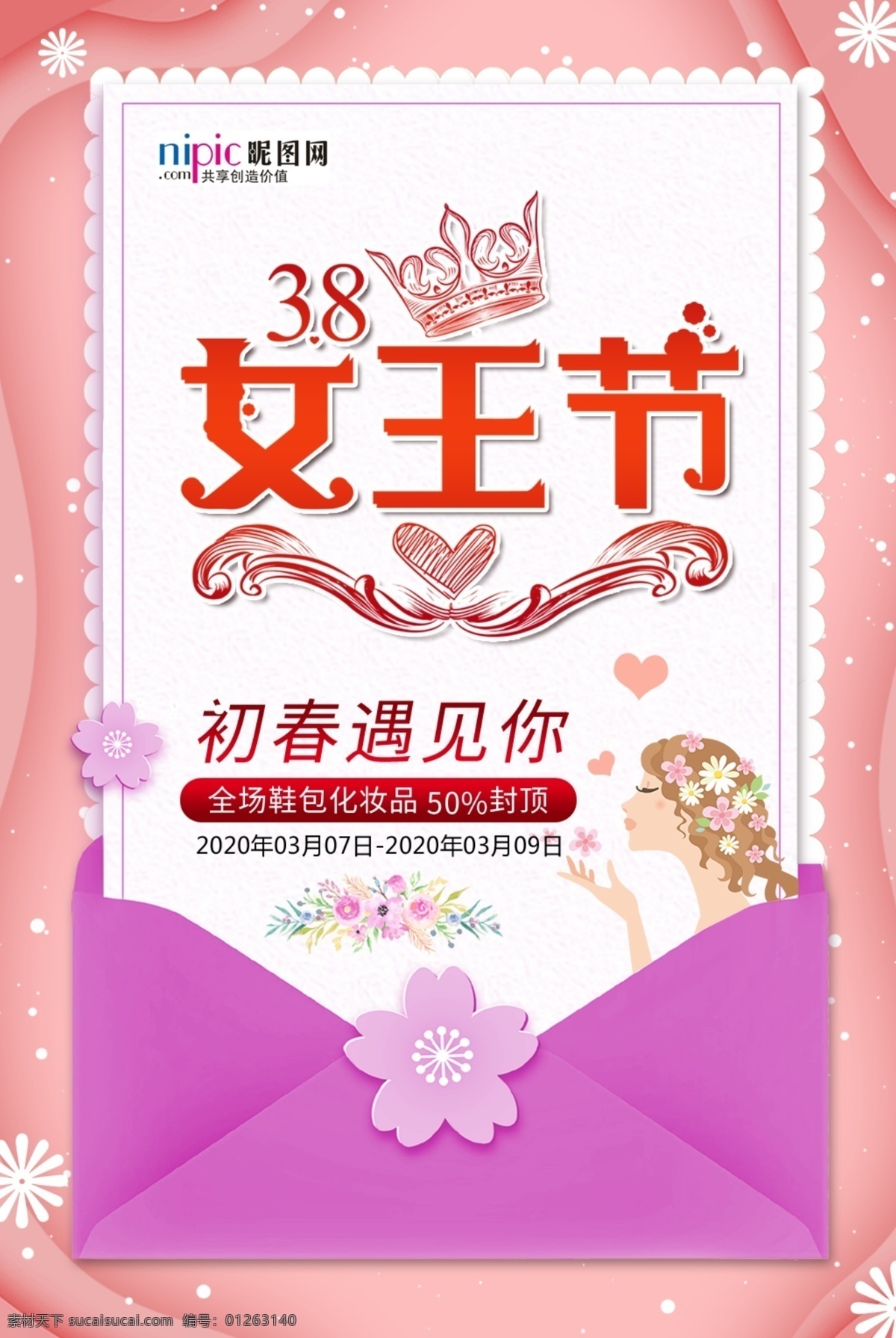 三八妇女节 促销 海报 女神 女神节 38节 38妇女节 女生节 女王驾到 女王 女王节 女人 女人节 鲜花 少女 商场 超市