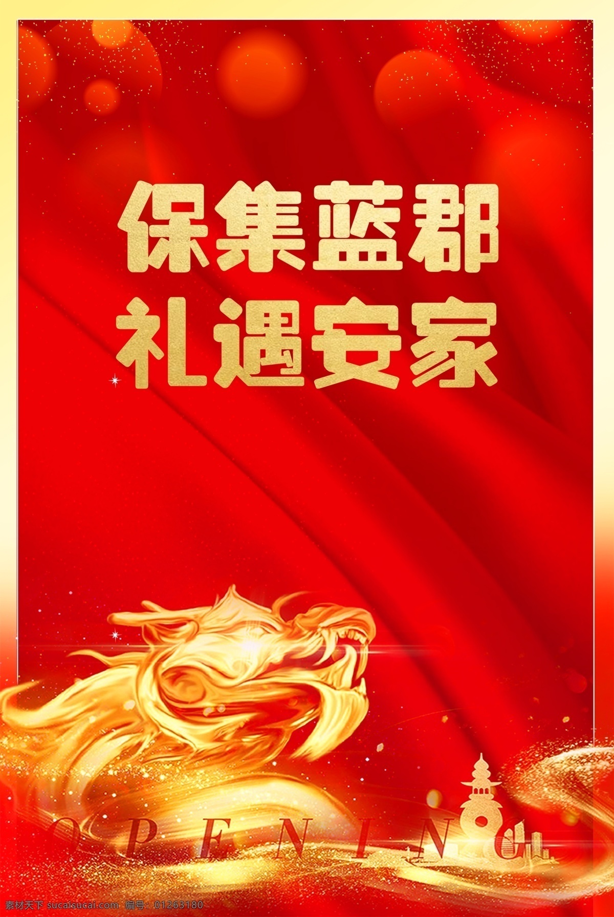 地产 开盘 喜庆 促销 单页 微信稿 盛大启幕 全城认筹 红色 倒计时 地产广告 楼盘广告 分层 背景素材 房地产 楼盘 广告