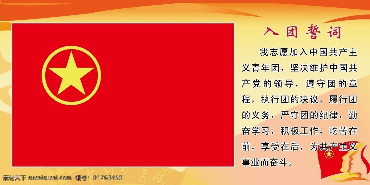 团员 制度 牌 广告设计模板 旗帜 入团誓词 团徽 团旗 源文件 展板模板 展板图片素材 团员制度牌 其他展板设计