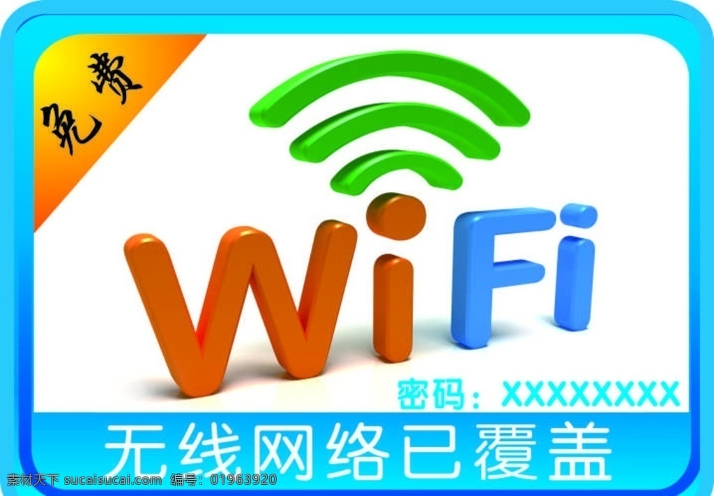 免费 wifi 样式 样板 版式 招贴设计