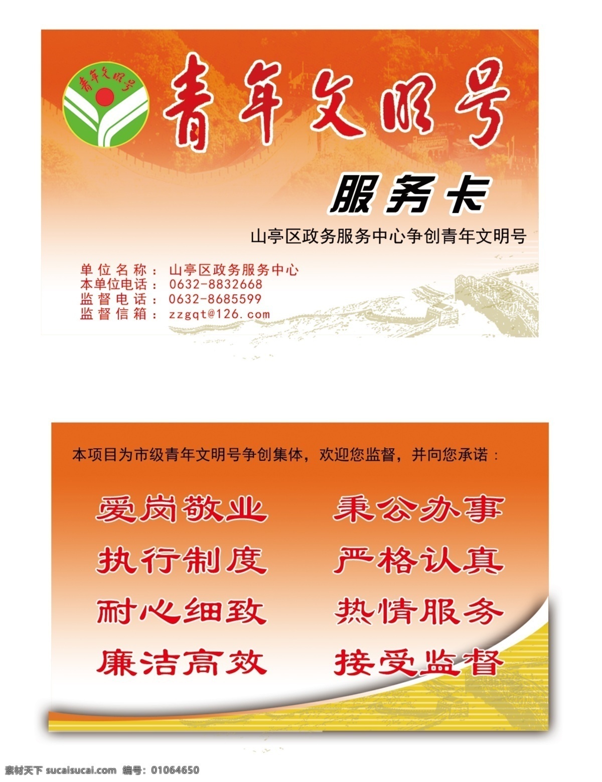 服务卡 党建 长城 红色底板 青年文明号 标志 psd分层 徐娜专辑 名片卡片