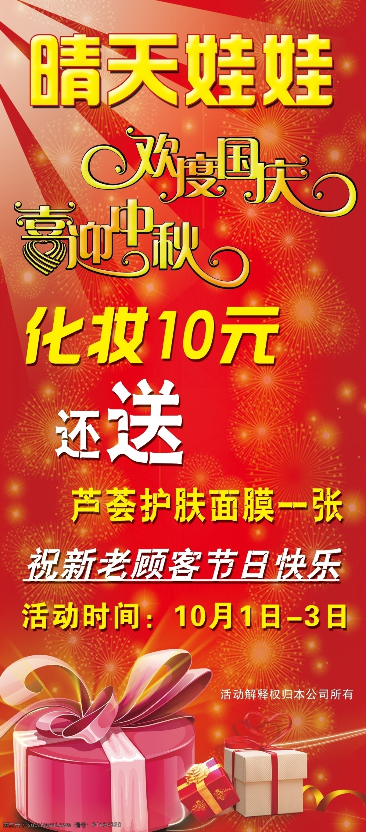 晴天 娃娃 优惠 活动 晴天娃娃 国庆 中秋 化妆 红色背景 宣传 分层 源文件