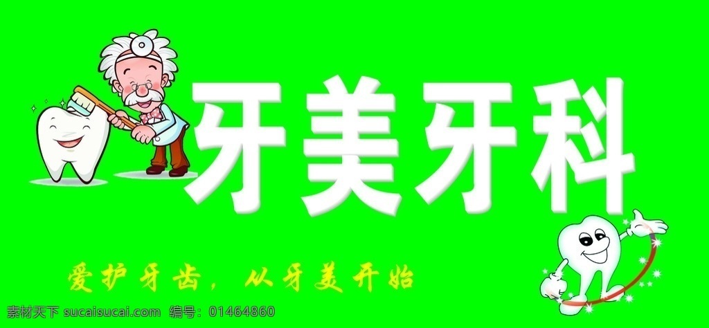 牙美牙科招牌 诊所招牌 医院招牌 医院海报 展板 卡片 广告牌设计 展板模板
