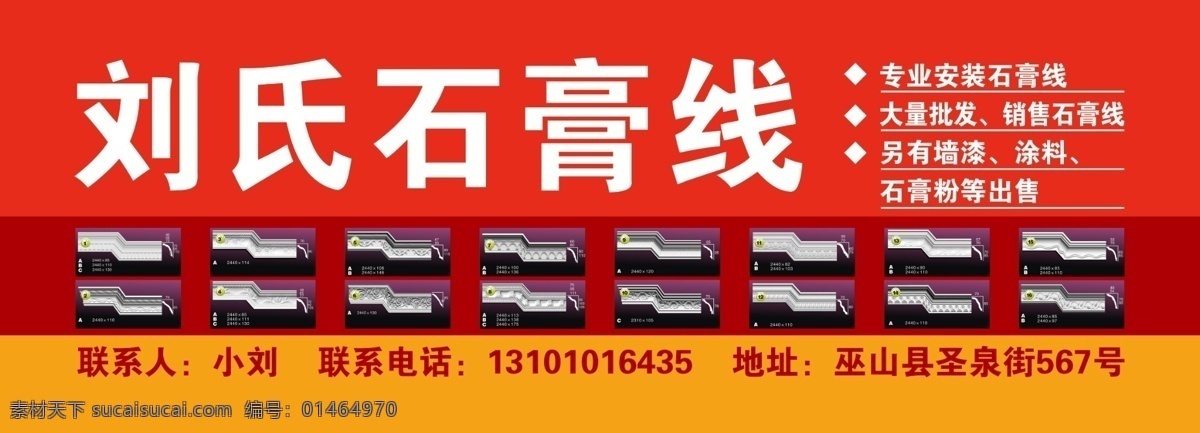 刘氏 石膏线 门 头 门头 石膏线宣传 石膏线海报 墙漆 涂料 我的图库 分层 源文件