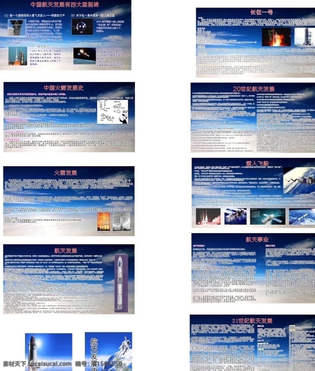 航天航空 航天 航空 火箭 神舟 飞船 展板 彩页 知识展板 发展史 现代科技 工业生产
