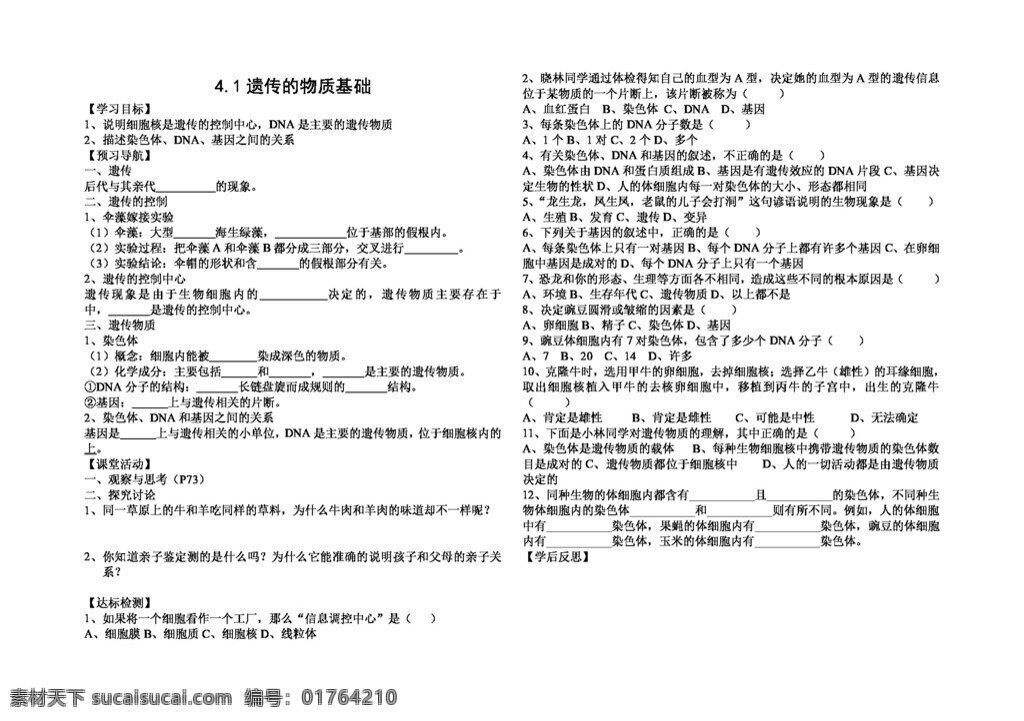 八 年级 上册 生物 遗传 物质 基础 八年级上册 学案