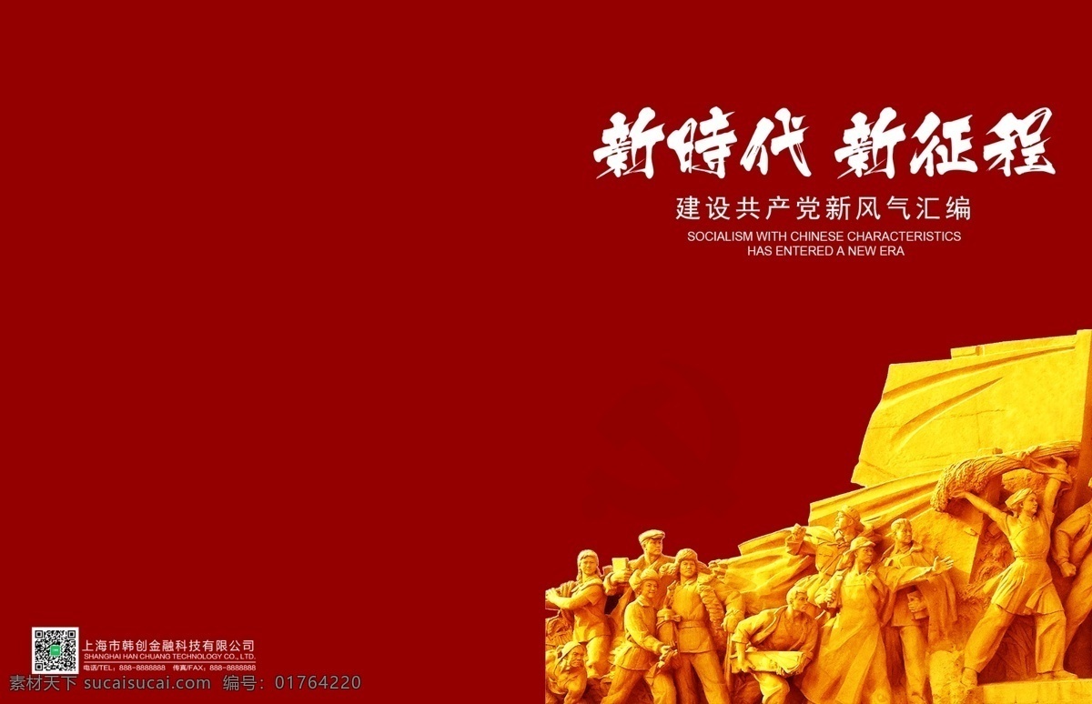 党建 文化 知识 宣传画册 党建封皮 党文化手册 党员汇报封面 党员会议本 党员会议手册 党员文化手册 封面 十 九大 报告