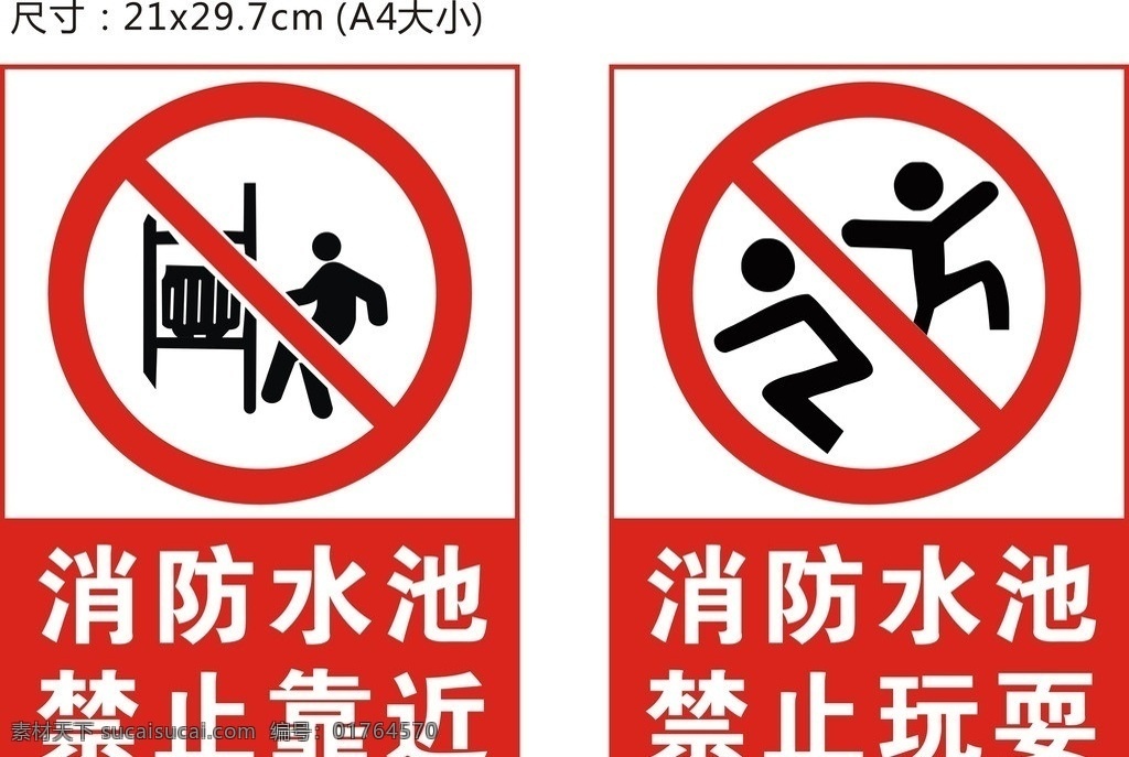消防水池标志 企业文化 消防 标志 公共标识 禁止靠近 禁止玩耍 公共标识标志 标识标志图标 矢量
