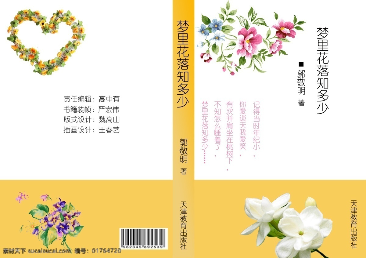 广告设计模板 花朵 画册设计 立体 书 心 源文件 书籍 展开 图 模板下载 书籍展开图 郭敬明 梦里 花 落 知 多少 其他画册封面