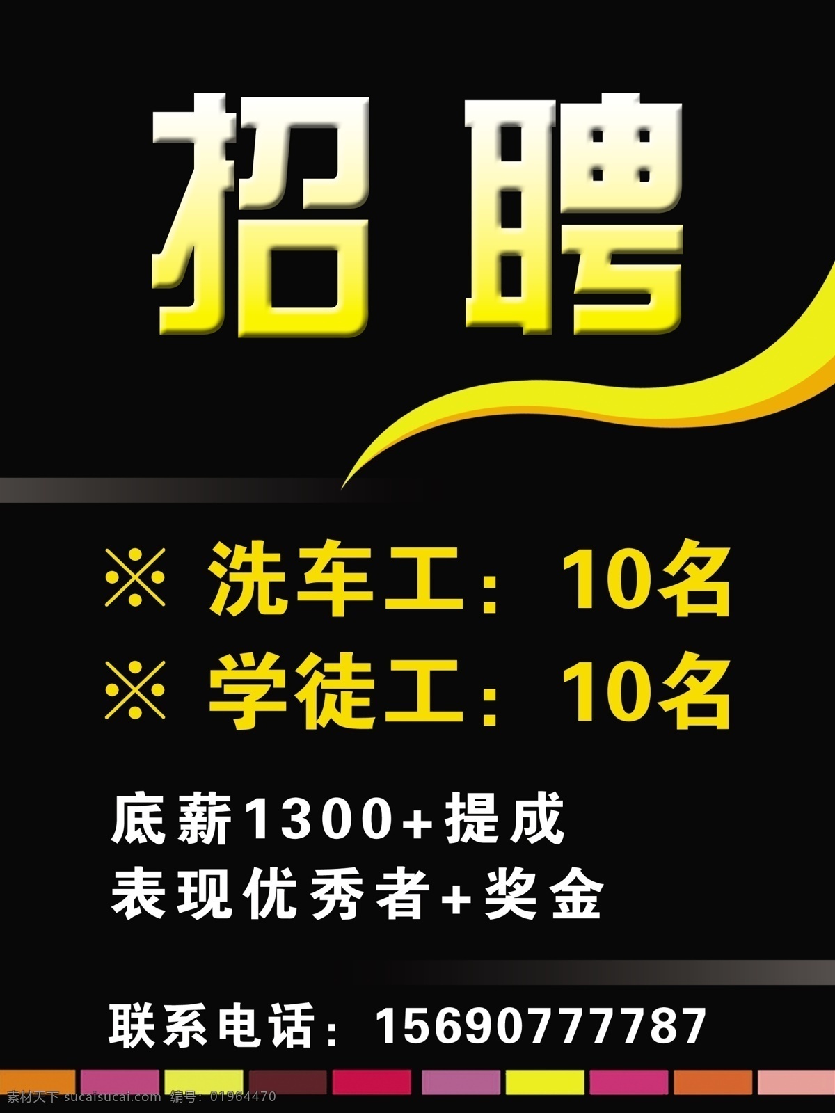 招聘 诚聘 洗车招聘 招洗车工 诚聘学徒 广告设计模板 源文件