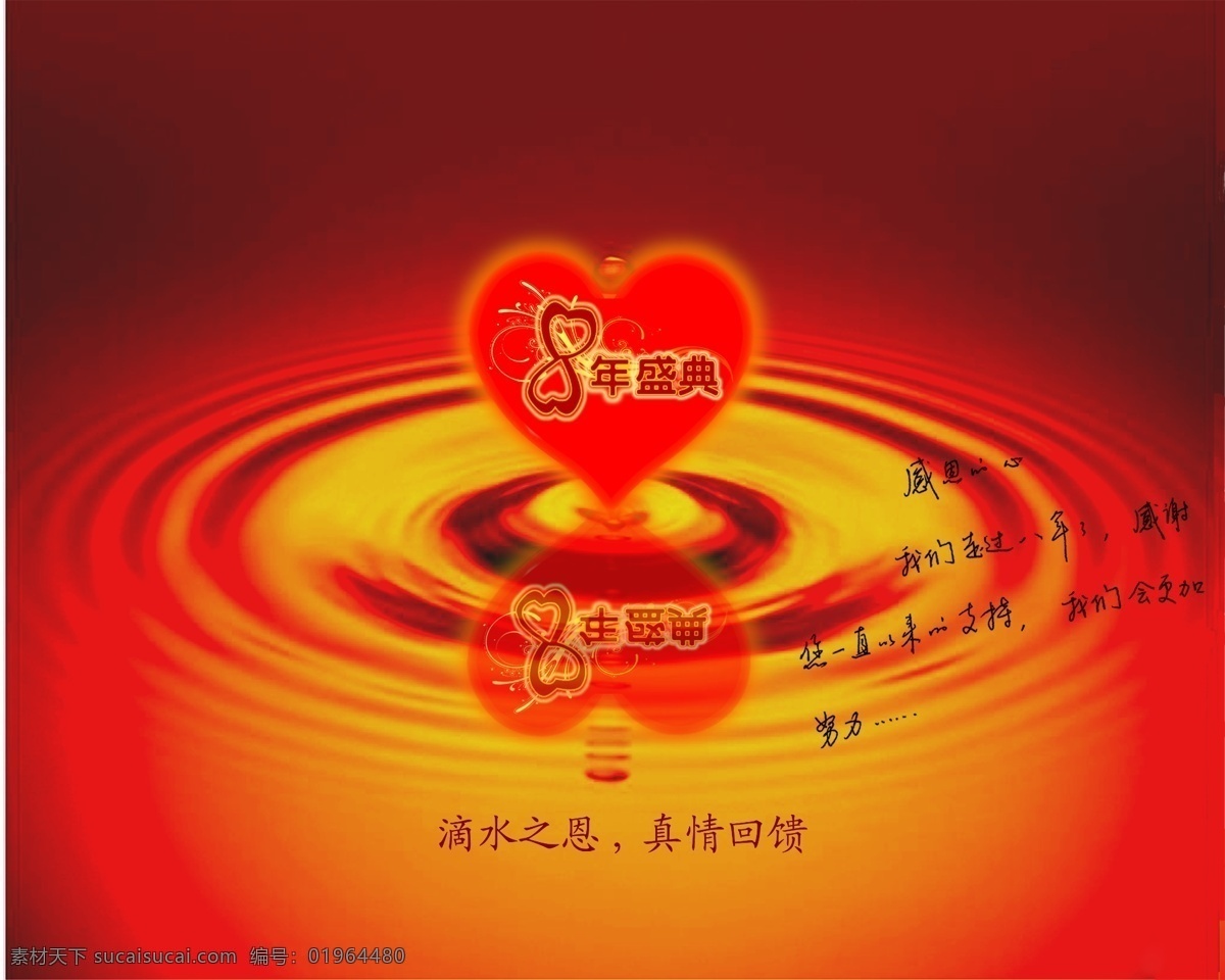 店庆感恩 8周年店庆 心形 爱心 滴水之恩 真情回馈 psd分层 分层 源文件库