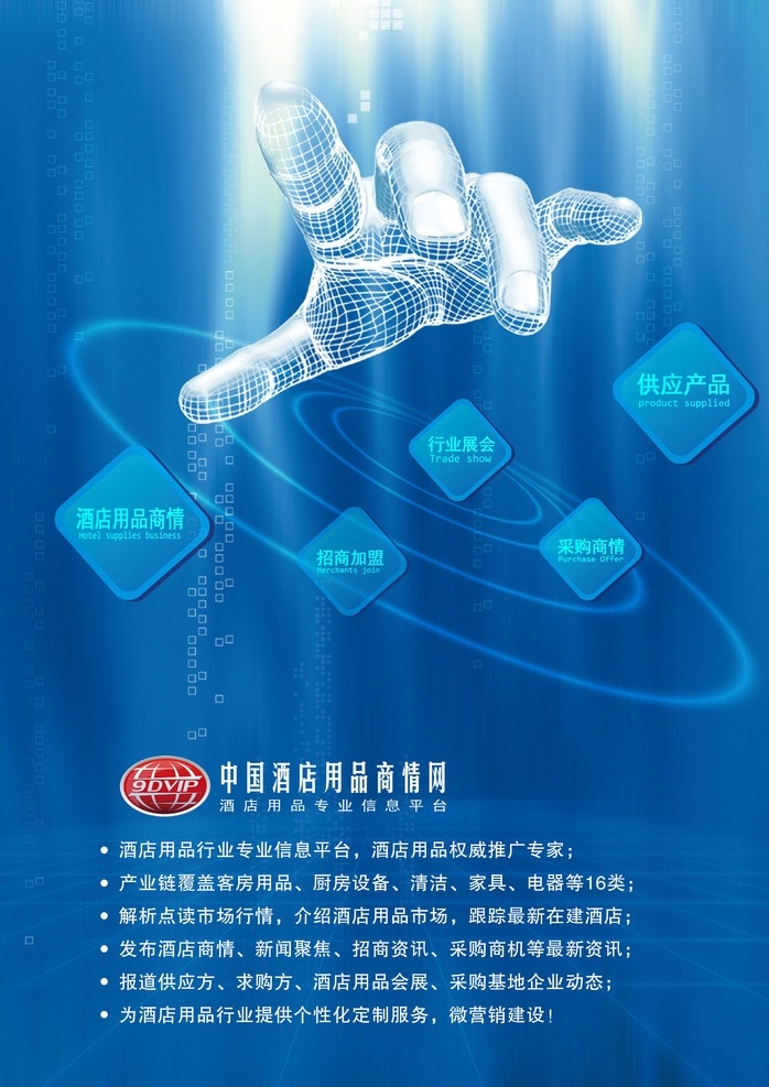 中国 酒店用品 商情网 海报 手 科技 光 蓝底 背景 简洁 大气 排版