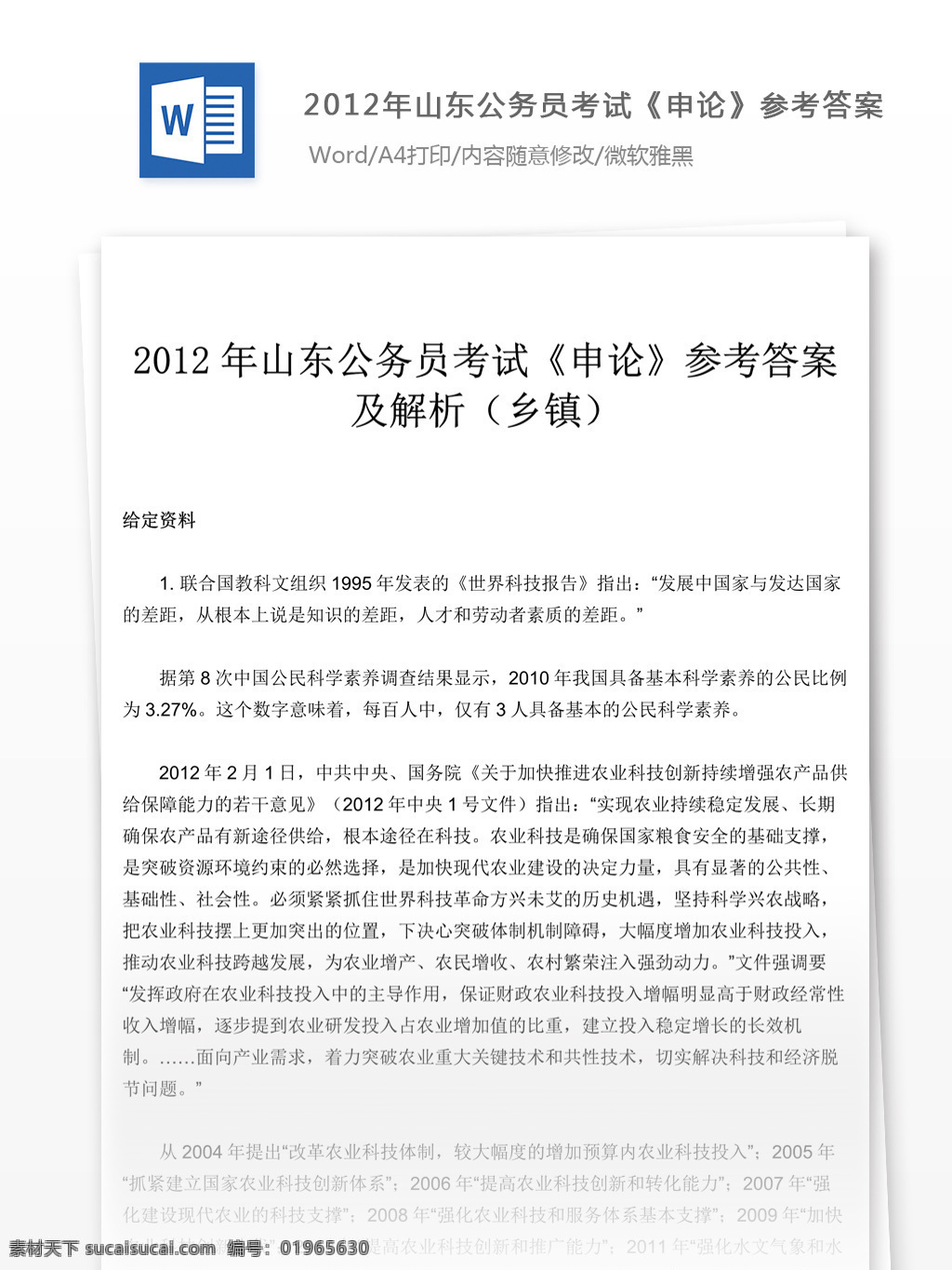 2012 年 山东 公务员 考试 申论 文库 题库 教育文档 文库题库 公务员考试题 复习资料 考试试题 练习 国家公务员 公务员试题 申论真题