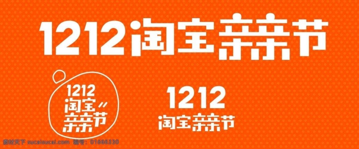 2016 1212 淘宝亲亲节 logo 双12 双十二 新标识 分层