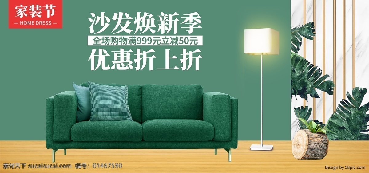 电商 家装 节 小清 新沙 发 焕 新 促销 banner 小清新 家居 家具 沙发 家装节 沙发焕新 日用家居 新品