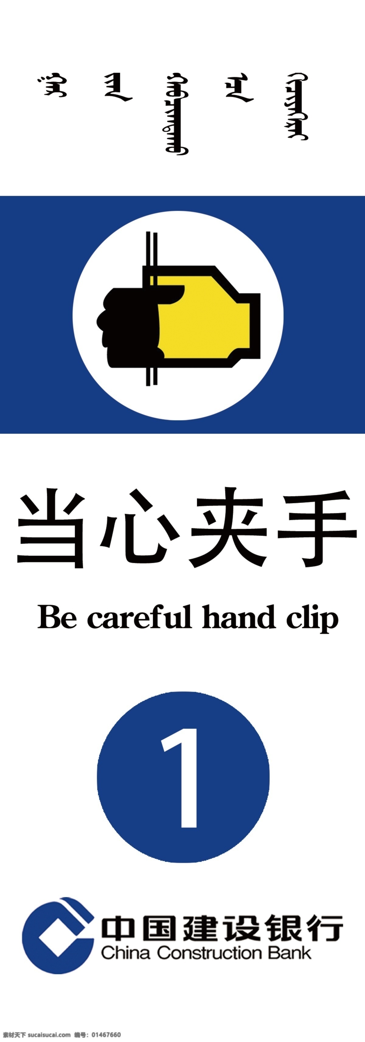 建行 银行 提示牌 建行提示牌 银行提示牌 当心夹手 蒙文英文 夹手图标 dm宣传单
