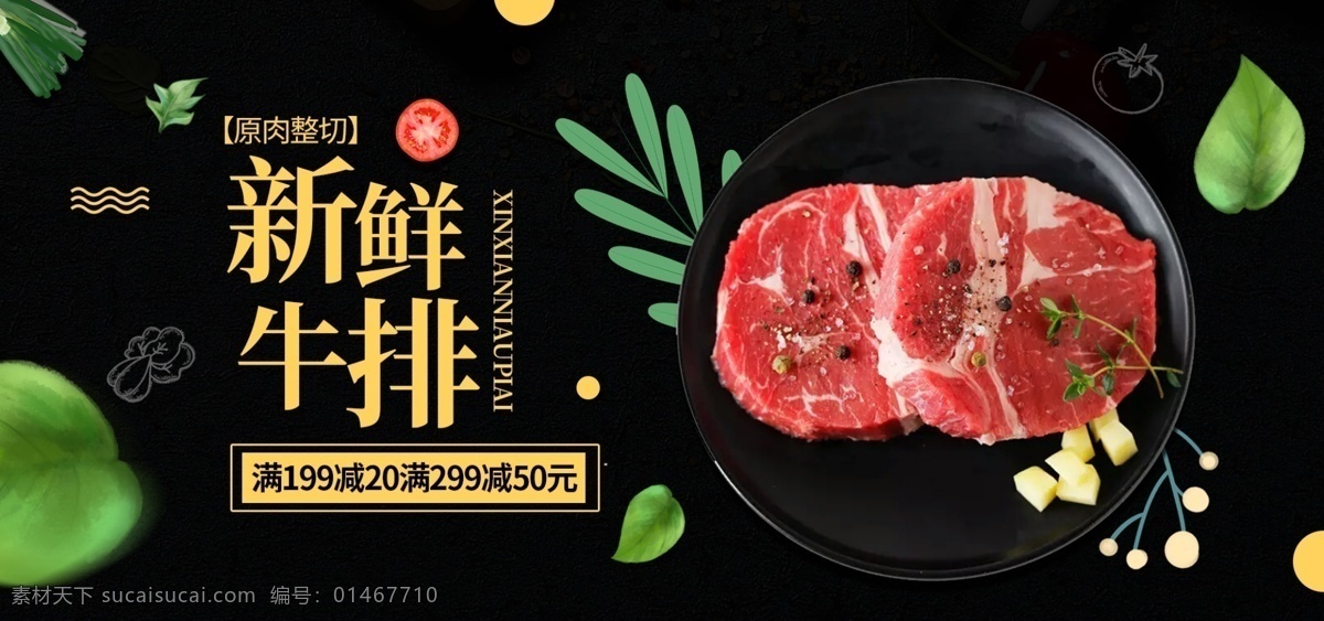 电商 简约 生鲜 牛排 促销 banner 绿叶