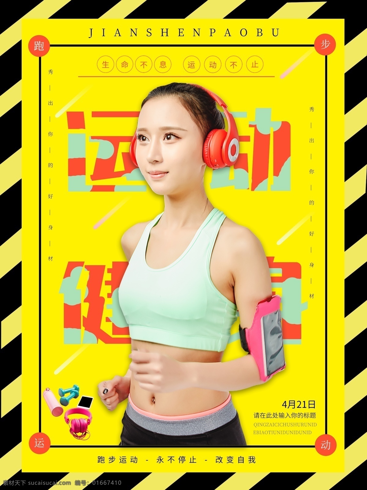 简约 时尚 黑金 风 健身 海报 创意海报 公益 健身运动 力量 锻炼 跑步运动