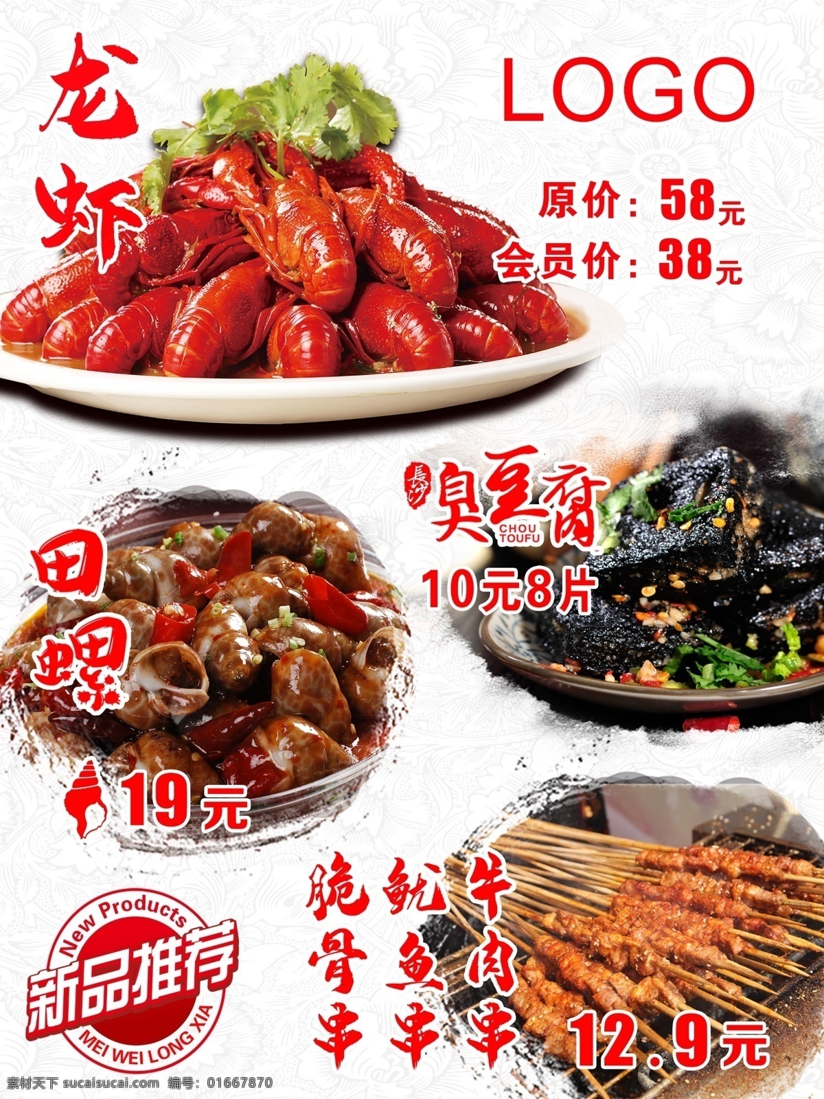 小吃新品推荐 小吃 龙虾 臭豆腐 田螺 烤串 中国风