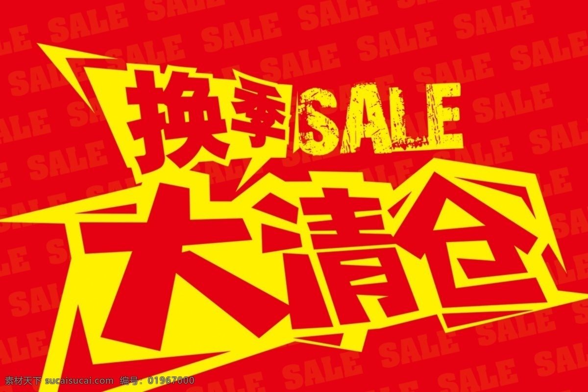 换季 sale 清仓 大清仓 换季清仓 艺术字 红色