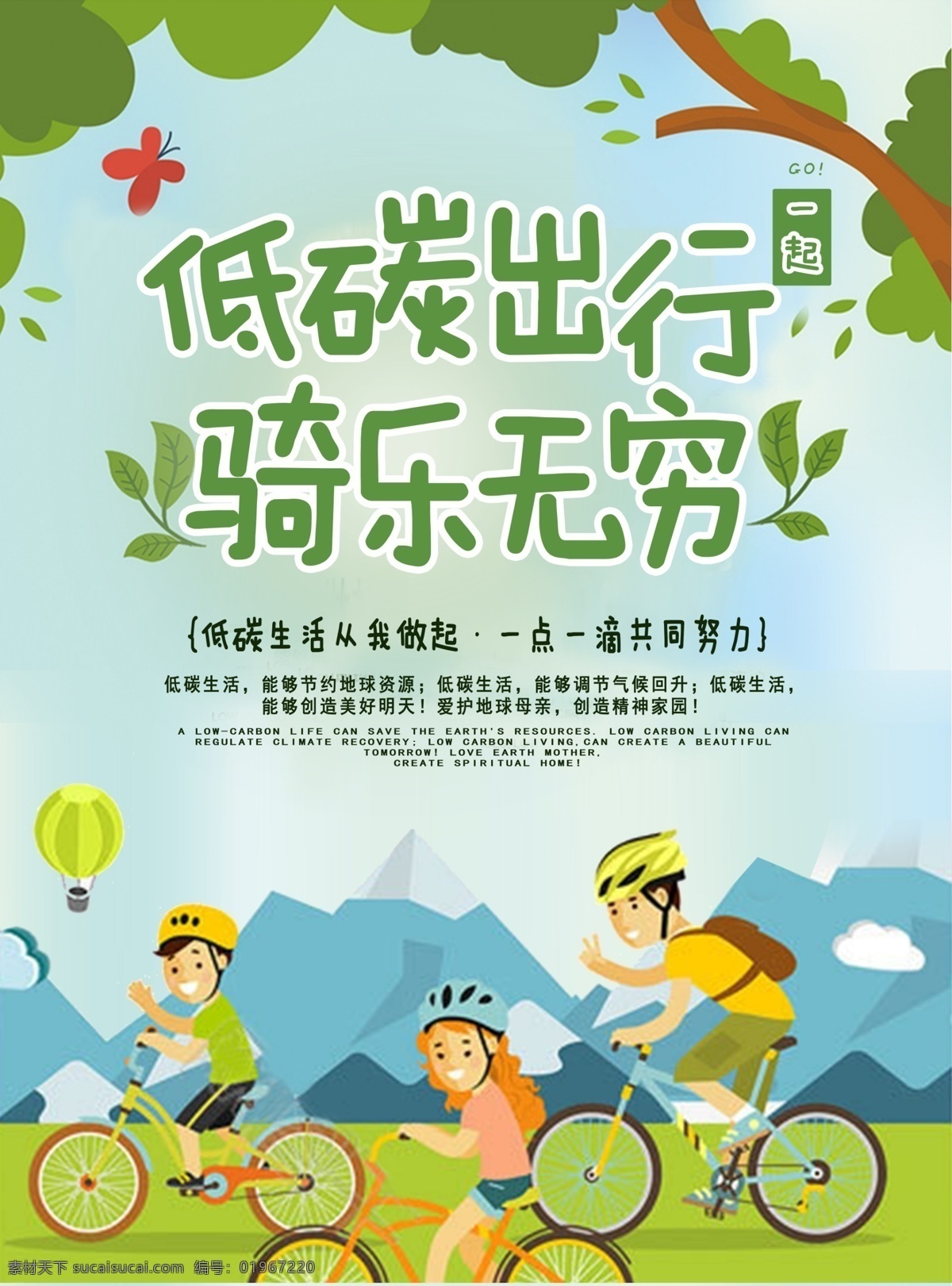 低 碳 出行 公益 海报 低碳出行 骑乐无穷 低碳生活 骑行生活 骑行的快乐